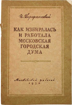 [Каржанский Н., автограф]. Каржанский Н. Как избиралась и работала Московская городская дума. М., 1950.
